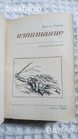 Цончо Родев: Изпитание, снимка 2 - Други - 43468318