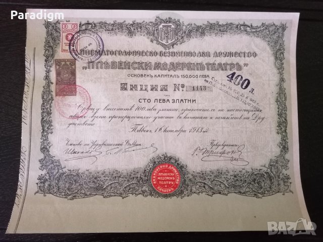 Акция за 100 лв. | "Пльвенски модеренъ театръ" | 1913г.