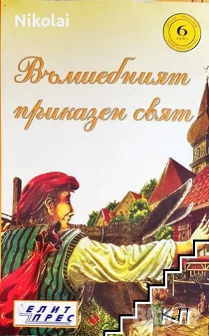 ВЪЛШЕБНИЯТ ПРИКАЗЕН СВЯТ Книга 6