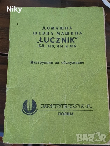 Шевна машина Лучник , снимка 9 - Шевни машини - 52773540