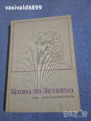 "Книга за жената"