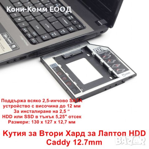 Kутия за Втори Хард за Лаптоп HDD/SSD Caddy 12.7mm - НОВИ, снимка 2 - Други - 40858638