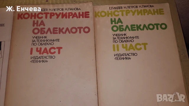 Констуиране на облеклото I ви и IIри том