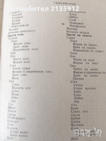 Тематичен руско-български речник, снимка 2 - Чуждоезиково обучение, речници - 32019509