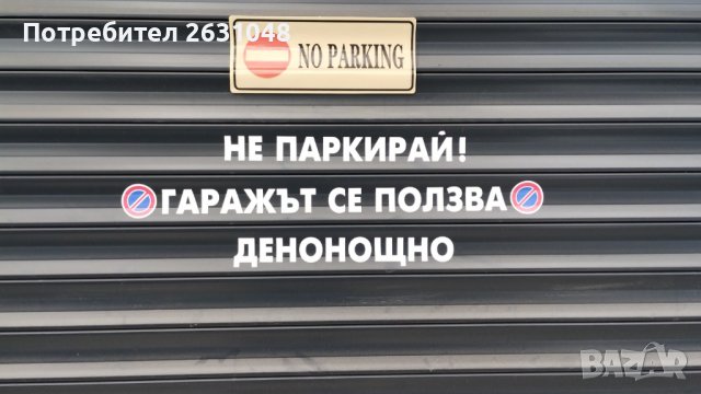 стикер не паркирай гаража се ползва де нощно, снимка 3 - Други стоки за дома - 43744039