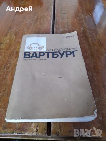 Книга Аз ремонтирам Вартбург
