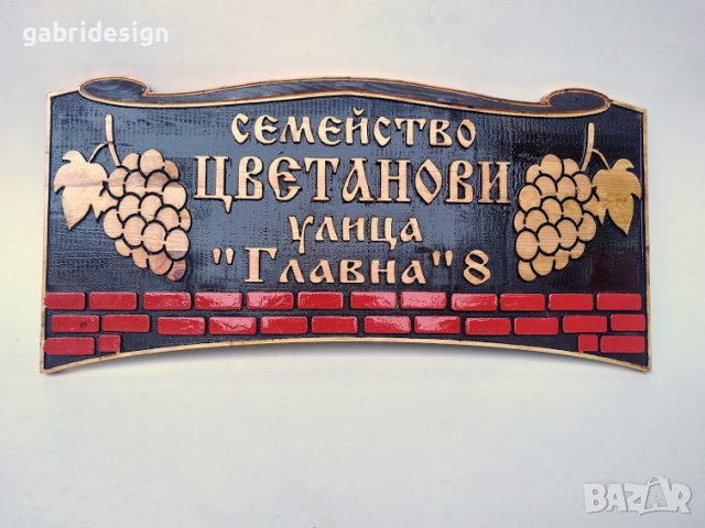 Декоративна табела за къща с грозд - Различни модели, снимка 4 - Декорация за дома - 37466121