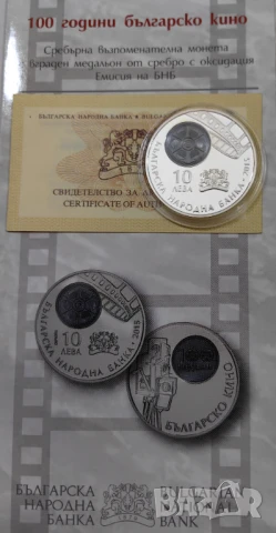10 лева 2015 година - 100 години Българско кино, снимка 8 - Нумизматика и бонистика - 50604171