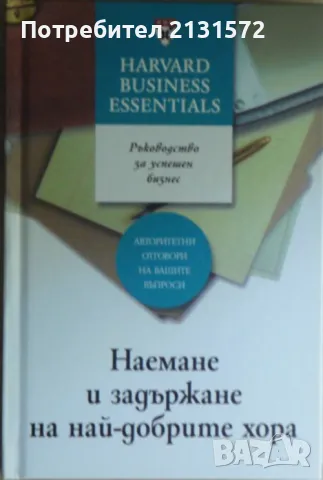Наемане и задържане на най-добрите хора
