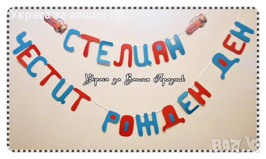 Надпис за детски рожден ден на тема Маккуин 