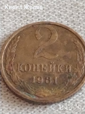 Две монети 2 копейки 1956г. / 2 копейки 1981г. СССР стари редки за КОЛЕКЦИЯ 39044, снимка 6 - Нумизматика и бонистика - 43983378