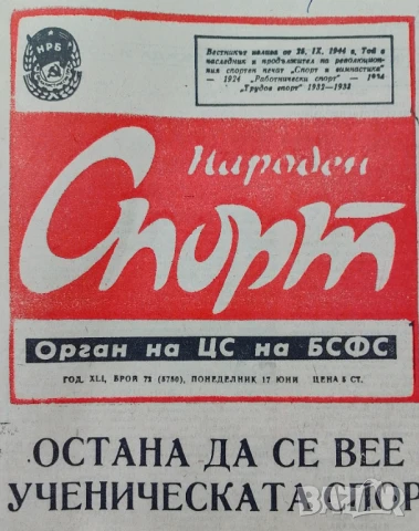 Народен спорт без година