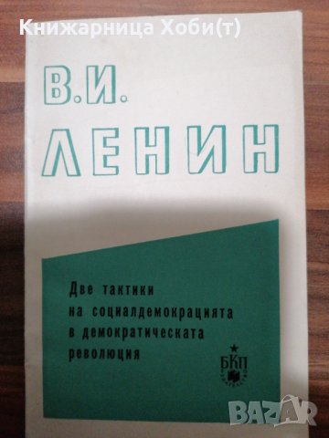 КОМУНИЗЪМ - ЛИДЕРИ, КОНГРЕСИ, ЛИТЕРАТУРА, снимка 9 - Специализирана литература - 39554481