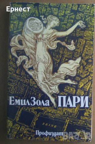 Книга Емил Зола - Пари, снимка 1 - Художествена литература - 38612595