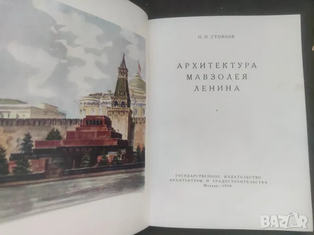 Продавам книга "Архитектура мавзолея Ленина .Н. Стоянов, снимка 2 - Специализирана литература - 48481467