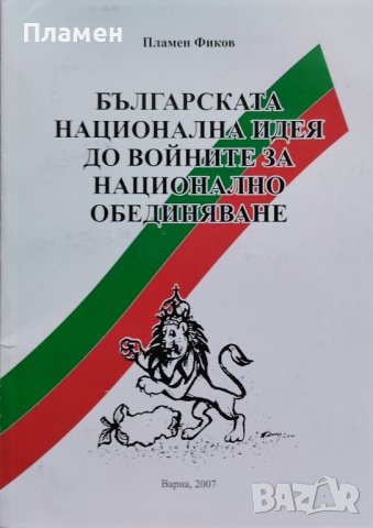Българската национална идея до войните за национално обединяване Пламен Фиков