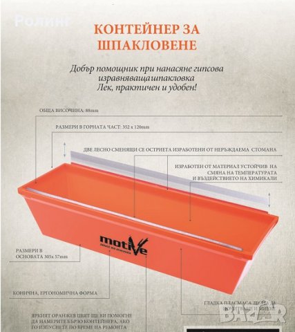 Контейнер за шпакловане 350/120/90/040901*, снимка 1 - Строителни материали - 40412004