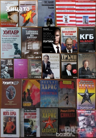 Хитлер;Тито;Атанас Буров;Владимир Путин;КГБ;Ленин;Мохамед Камал Алам;Тръмп;Обама;Тачър;Вес.Ангелов