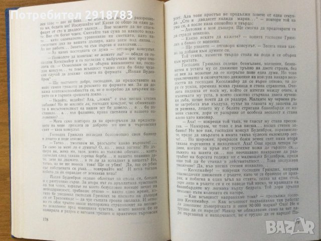 Буденброкови, снимка 4 - Художествена литература - 38912942