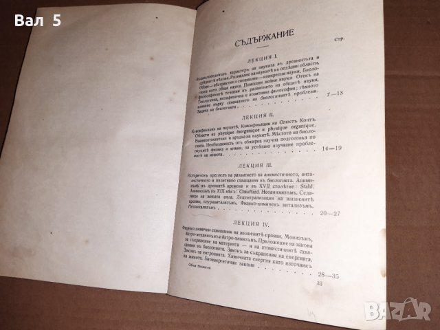 Стар учебник Обща биология проф Методи Попов 1934 г, снимка 8 - Специализирана литература - 33026529