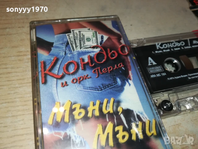 КОНДЬО-ОРИГИНАЛНА КАСЕТА 0607251009, снимка 3 - Аудио касети - 50923611