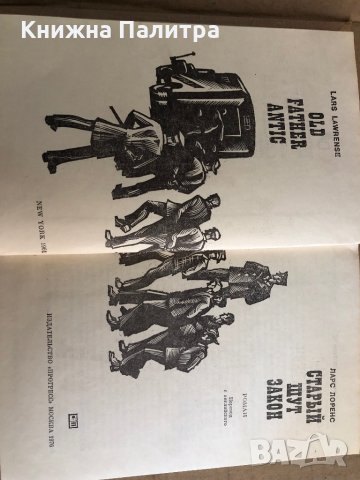 Старый шут закон- Ларс Лоренс, снимка 2 - Художествена литература - 35532278