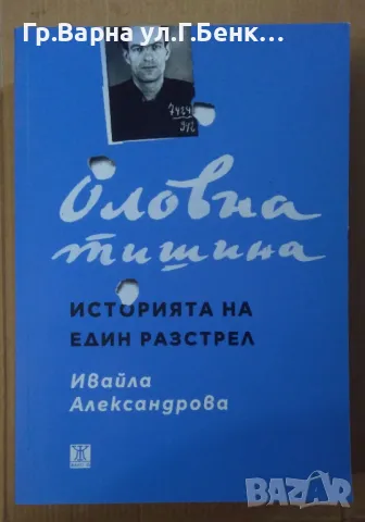 Оловна тишина Историята на един разстрел  Ивайла Александрова 34лв