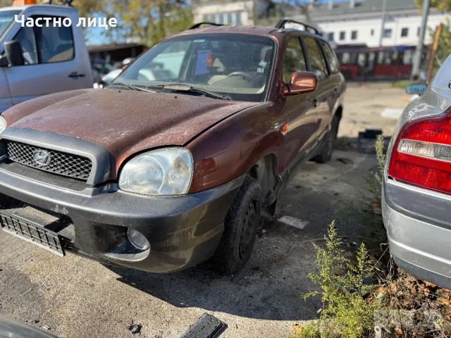 Hyundai Santa Fe 2.4 16V на части, снимка 1