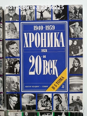 Хроника на 20-и век (1,2,3и4том), снимка 7 - Енциклопедии, справочници - 52975470