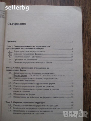 Учебник Организация и управление на фирмите - 1995, снимка 2 - Специализирана литература - 28726444