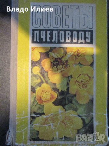 Пчеларски инвентар,книга за пчеларството, вестник "Пчели" и списания"Пчеларство", снимка 6 - За пчели - 30780039