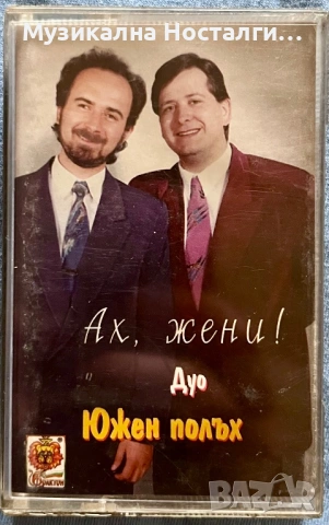 Дуо”Южен Полъх” - Ах,Жени