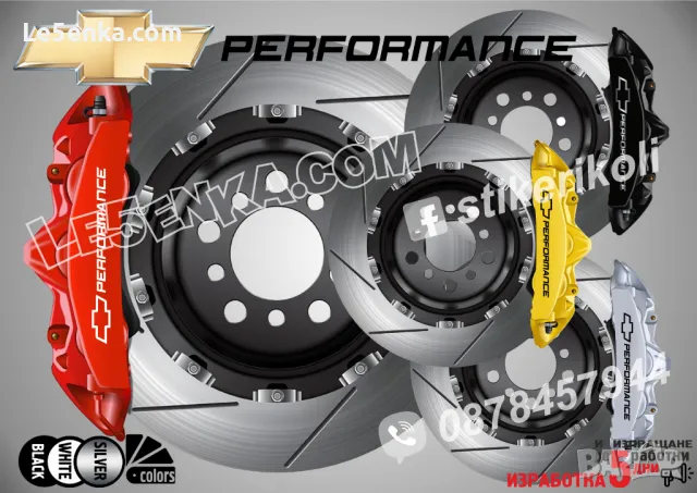Chevrolet Performance надписи за капаци на спирачни апарати