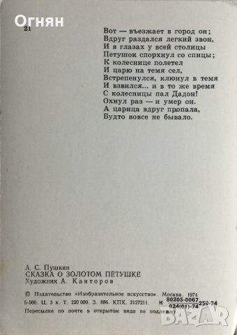 21 картички Пушкин : Сказка о золотом петушке, снимка 7 - Филателия - 32269874
