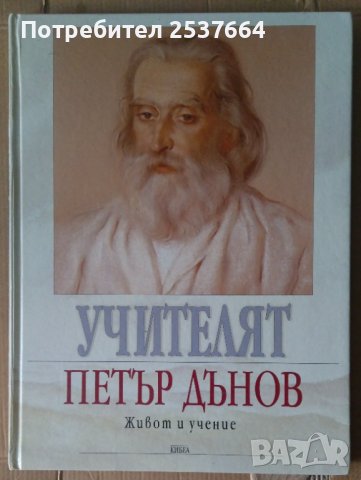 Учителят Петър Дънов Живот и учение  Милка Кралева