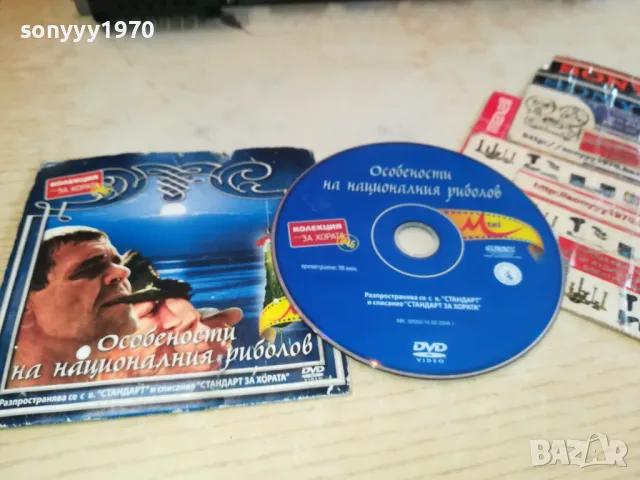ОСОБЕНОСТИ НА НАЦИОНАЛНИЯ РИБОЛОВ ДВД 2302251438, снимка 3 - DVD филми - 49244299