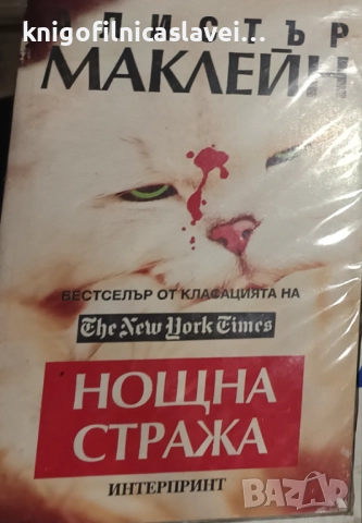 Алистър Маклейн - Нощна стража (1992)