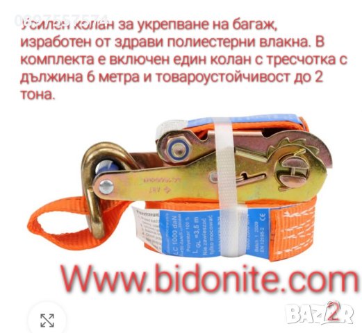 Колан с трезчотка и ластици за укрепване на товари, снимка 3 - Аксесоари и консумативи - 43981766