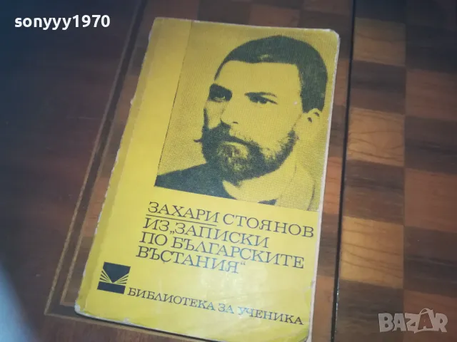 ЗАХАРИ СТОЯНОВ 0310241144