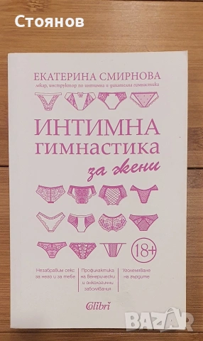 Интимна гимнастика за жени - Екатерина Смирнова