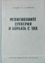 Религиозните суеверия и борбата с тях. Тодор Стойчев, 1957г., снимка 1