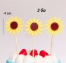 3 бр Слънчоглед от филц топер клечки украса декор за торта мъфини и др., снимка 1 - Други - 26214772