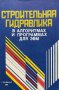 Строительная гидравлика в алгоритмах и программах для ЭВМ - Н. У. Койда, А. Н. Койда, К. Н. Койда