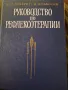 Ръководство по рефлексотерапии, снимка 1