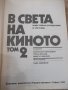 Книга "В света на киното - том 2 - Ал.Алексанров" - 544 стр., снимка 2