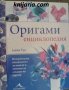 Оригами енциклопедия, снимка 1 - Енциклопедии, справочници - 42973801