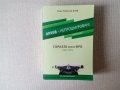 Горката постНРБ - Архив непрушнурован - Иван Любенов Боев, снимка 1 - Специализирана литература - 32666403