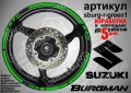 Suzuki Burgman Green кантове за джанти sburg-r-green1, снимка 1