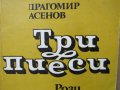  Драгомир Асенов-Три пиеси: Рози за д-р Шомов, Разходка в събота вечер, Изпити, снимка 3