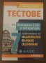 Тестове по български език и литература 7 клас - подготовка за НВО, снимка 3